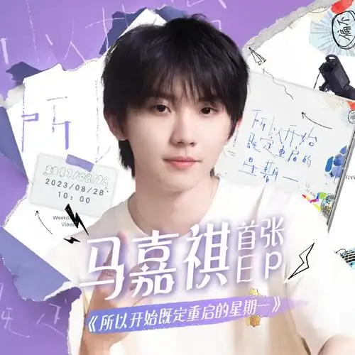 马嘉祺个人ep所以开始既定重启的星期一##全能音乐人马嘉祺