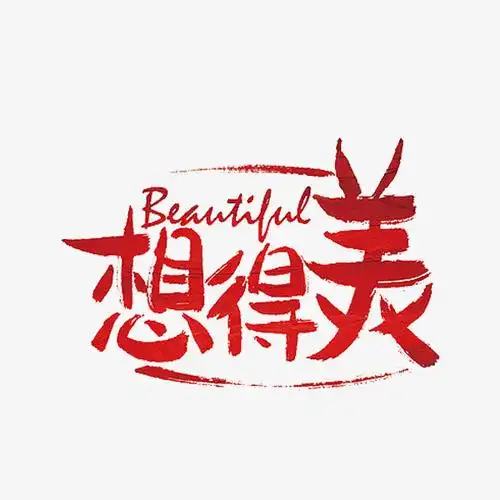 红色艺术字png素材-90设计