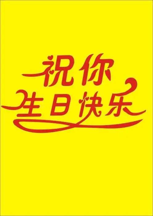 生日快乐图片