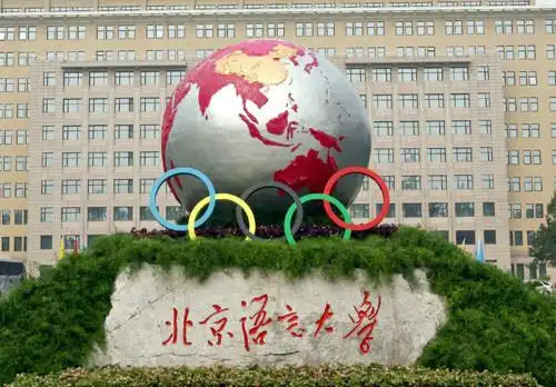北京语言大学是中国唯一一所以对来华留学生进行汉语,中华文化教育为