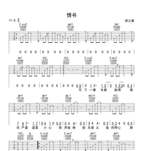 情书吉他谱c调_yuebuding编配_薛之谦