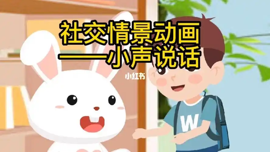 社交情境动画小声说话