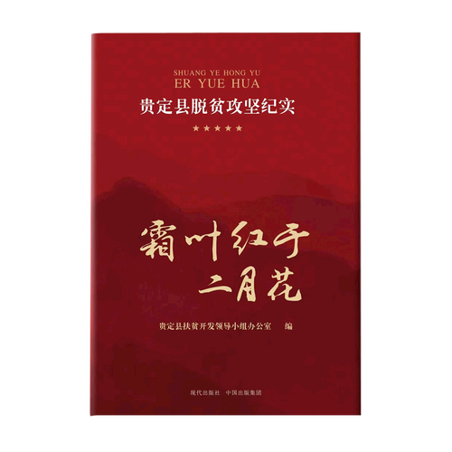 霜叶红于二月花(贵定县脱贫攻坚纪实)