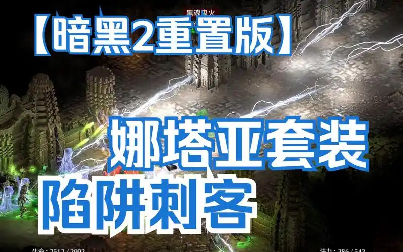 【战斗蜗牛】娜塔亚套装陷阱刺客-2.7补丁