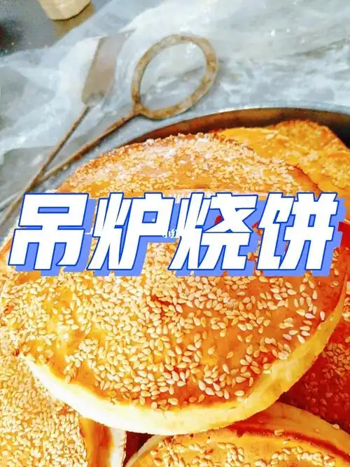 吊炉烧饼