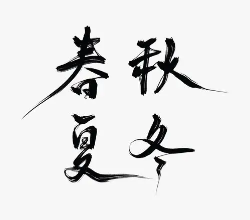 首页 设计元素 艺术字 艺术字 >古风手写水墨春夏秋冬毛笔字psd素材