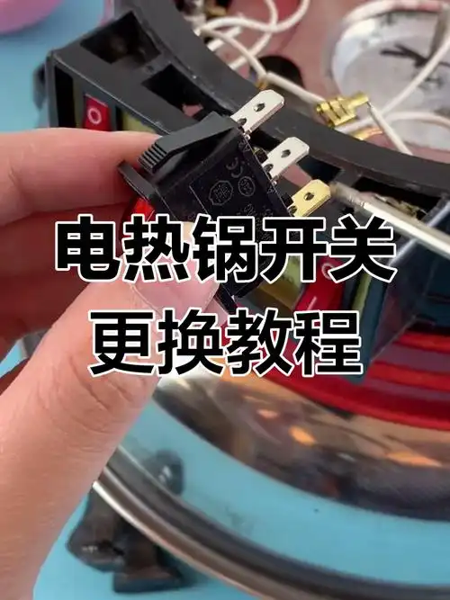 电热锅开关坏了?教你轻松修复,省钱又省心