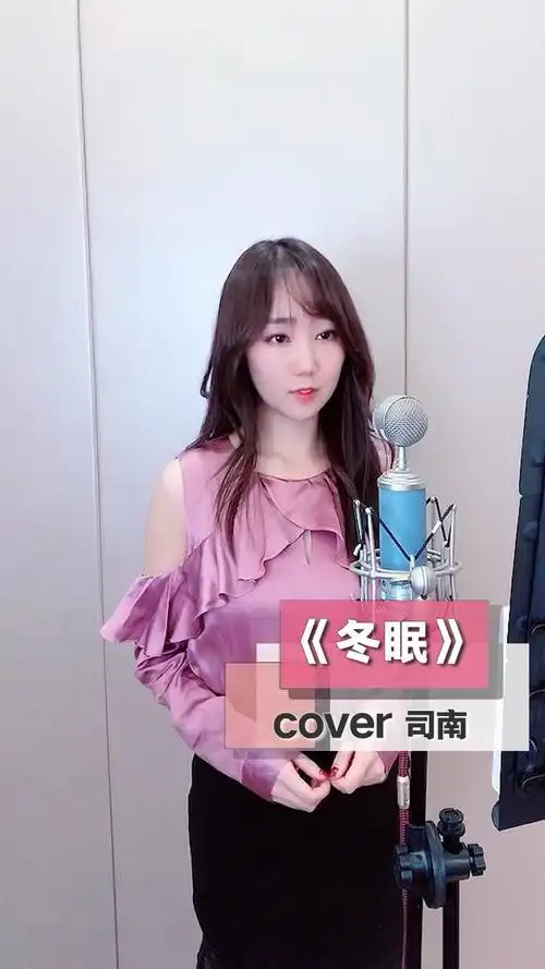 《冬眠》cover司南～只剩我独自领略,海与山,风和月