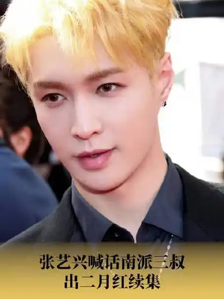 张艺兴喊话南派三叔出二月红续集##张艺兴回应加入国家话剧院