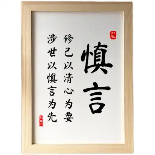 慎言字画谨言慎行自律书法励志座右铭书房装饰画桌面书法