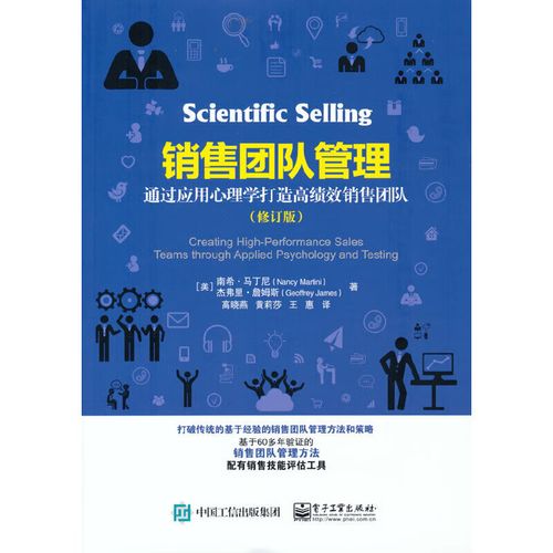 销售团队管理:通过应用心理学打造高绩效销售团队(修订版)