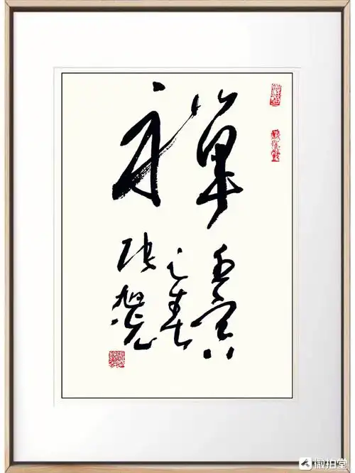 草书名家张旭光写精品禅语 张旭光 曾任中国书法家协会分党组成员