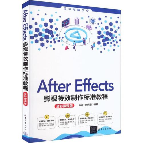 after effects影视制作标准教程:全彩微课版书杨添  计算机与网络书籍