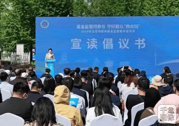 北京2024年医保基金监管集中宣传月活动启动