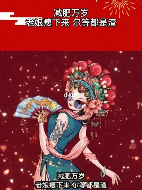 减肥万岁老娘瘦下来尔等都是渣