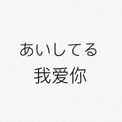 日文我爱你