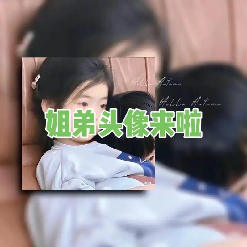 高清头像 #姐弟头像 #可爱头像 - 抖音