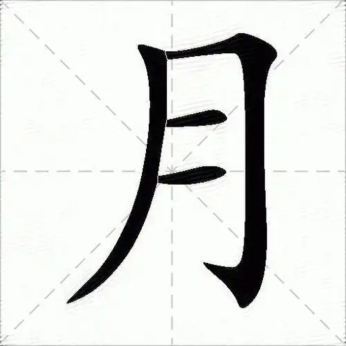 月什么意思解释,月字笔画笔顺,月拼音组词_竞价网