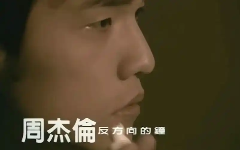 周杰伦 反方向的钟