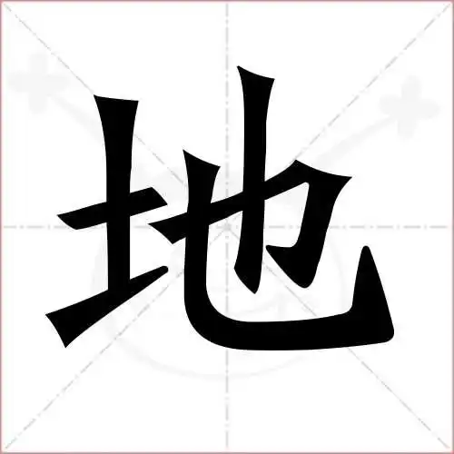 地的笔顺,地怎么写_智典