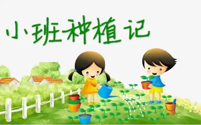 小一班种植活动之"我快乐,我种植!