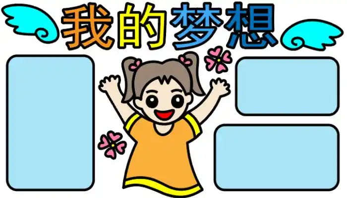 我的梦想手抄报我的梦想手抄报怎么画