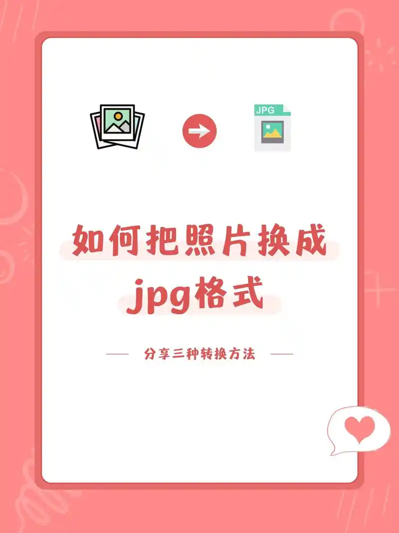如何把照片换成jpg格式?这三种方法可以快速转换,还能够批 - 抖音