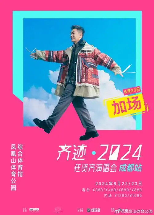 微博,揪1位粉丝送出在凤凰山体育公园举办的:齐迹·2024任贤齐演唱会