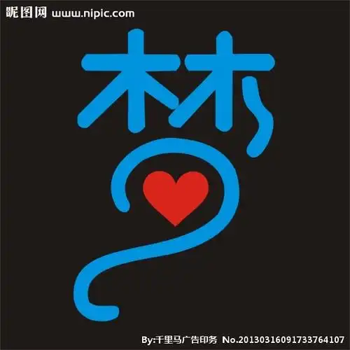 10共享分举报收藏立即下载×关 键 词:梦字 艺术字 矢量图 美术绘画