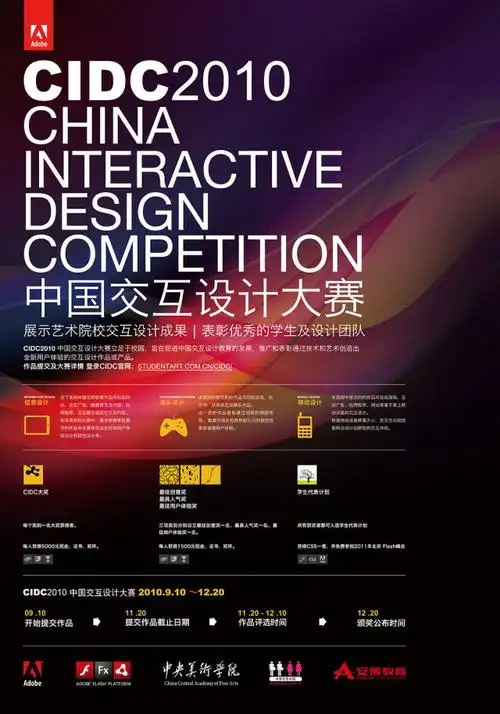 adobe 中国交互设计大赛网站与海报