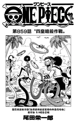海贼王 第859话 四皇暗杀作战