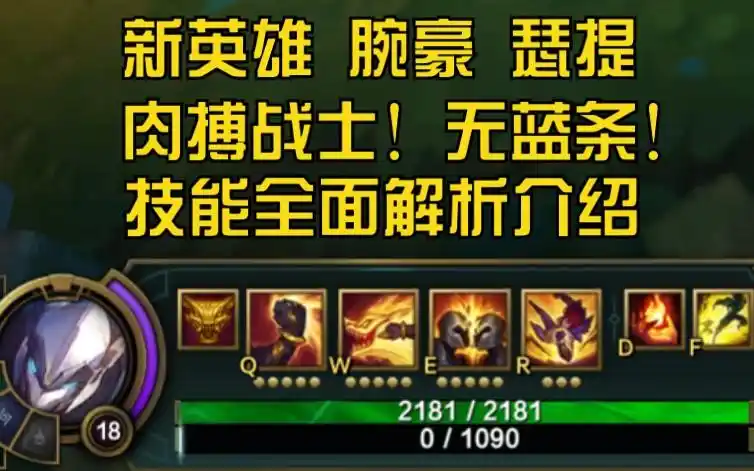 lol新英雄【腕豪 瑟提】技能预览,重装战士,没有蓝条,一秒4拳!
