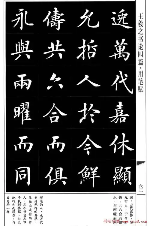 房弘毅书法字帖《王羲之书论四篇》(65)_楷书字帖_爱好书法网