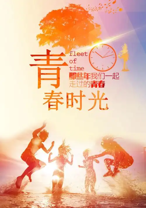 《青春时光》