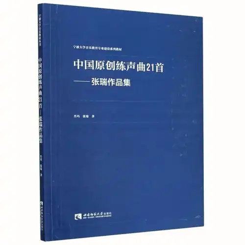 声乐书分享中国原创练声曲21首