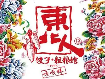 东北人饺子·粗粮馆(北京路店)