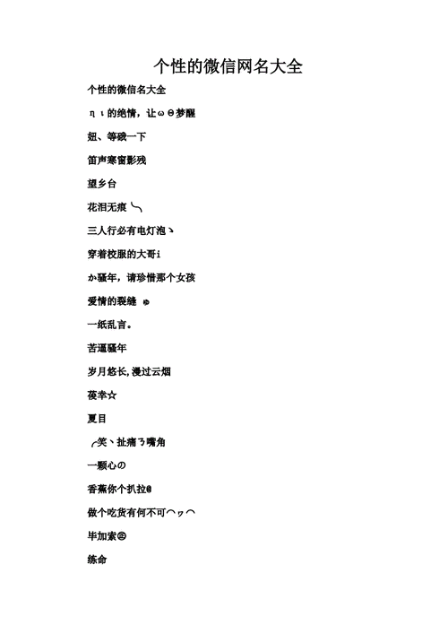 个性的微信网名大全-20210415034920.docx-原创力文档