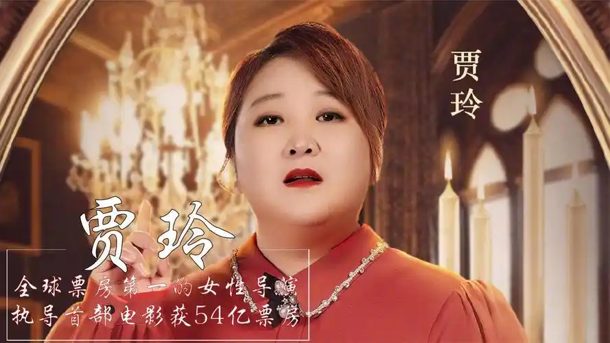 贾玲:执导新片获54亿,差2亿碾压战狼2,身价暴涨十倍