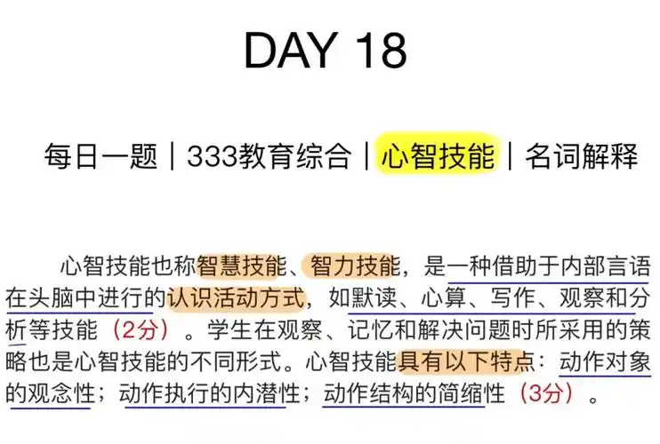 333教育综合每日一题心智技能名词解释
