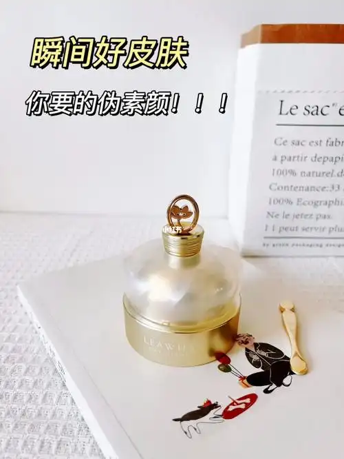 瞬间好皮肤你要的伪素颜