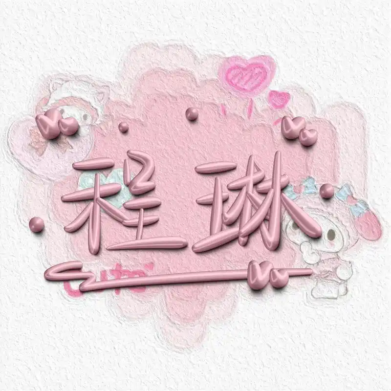 谢谢粉丝宝宝提供的素材#手写签名 #手绘字体 #我又来送图啦 - 抖音