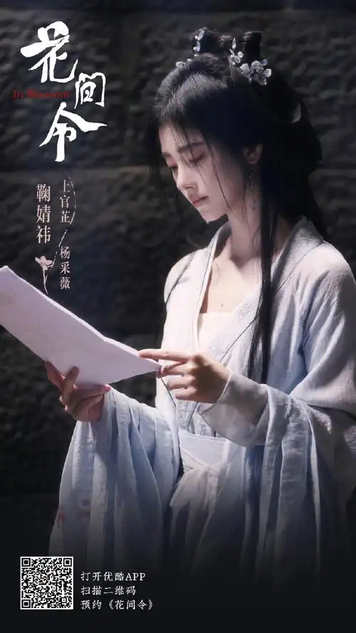 鞠婧祎花间令