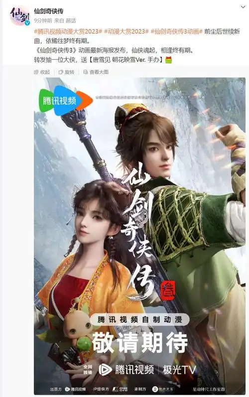 仙剑奇侠传13宣布动画化海报公布腾讯视频出品