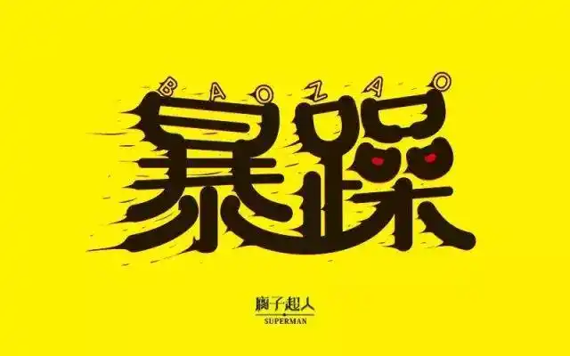 字体帮-第242篇:暴躁 明日命题:阴雨