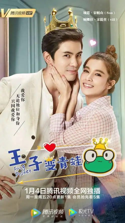 王子变青蛙(泰版) 海报