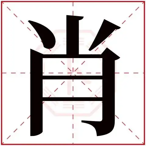 肖字