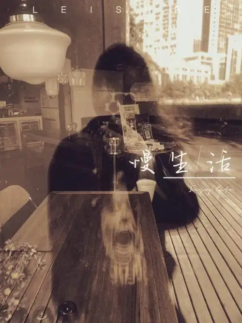 生活就这样有点忙有点苦有点累人生百般