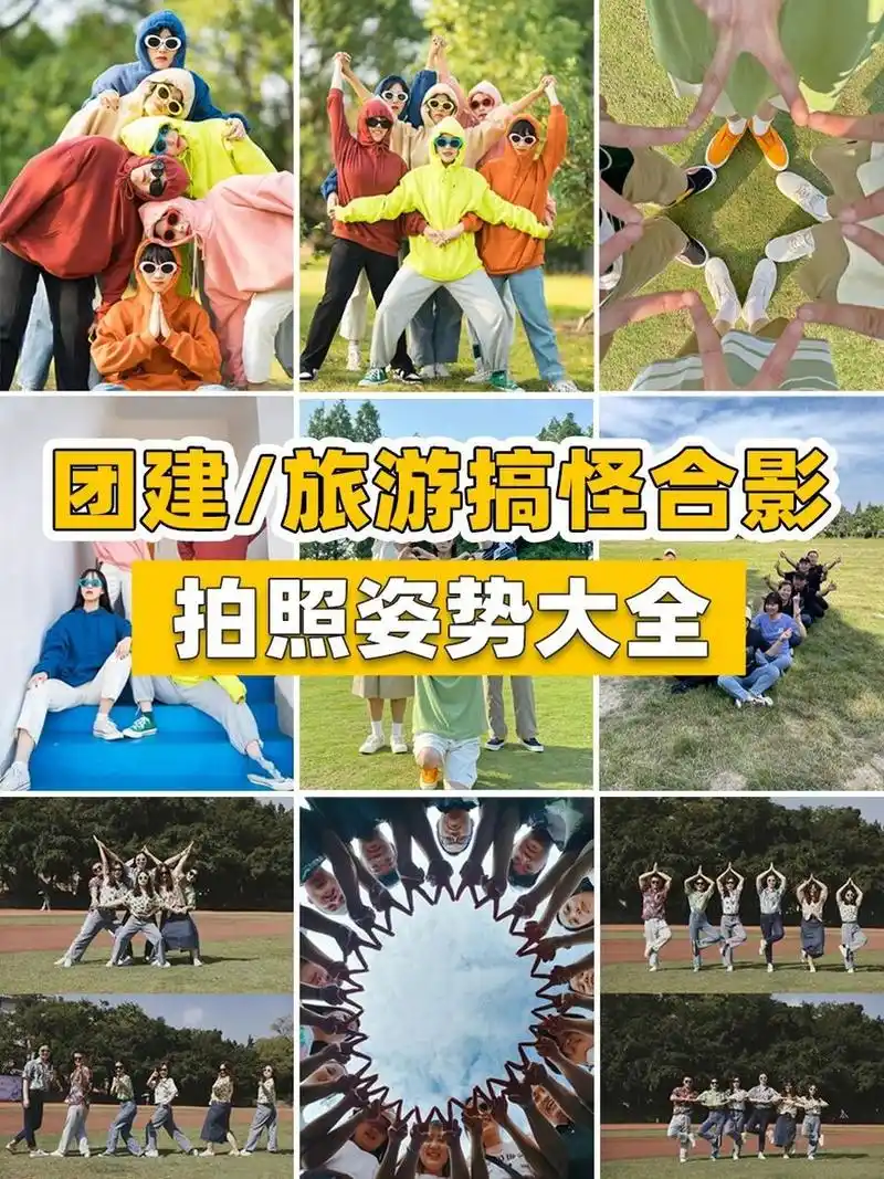 多人创意合影6015团建旅游拍照姿势大全73 姐妹聚会9569