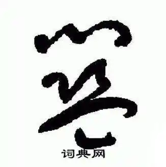 于右任写的草书藍书法图片更多于右任写的草书