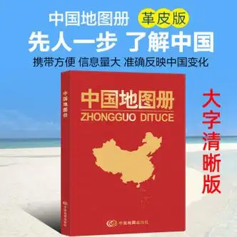 中国地图册大字清晰版1521cm全国各省政区交通旅游特产广东山东河南